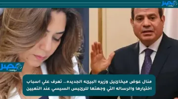 منال عوض ميخائيل وزيرة البيئة الجديدة.. تعرف على أسباب اختيارها والرسالة التي وجهتها للرئيس السيسي عند التعيين
